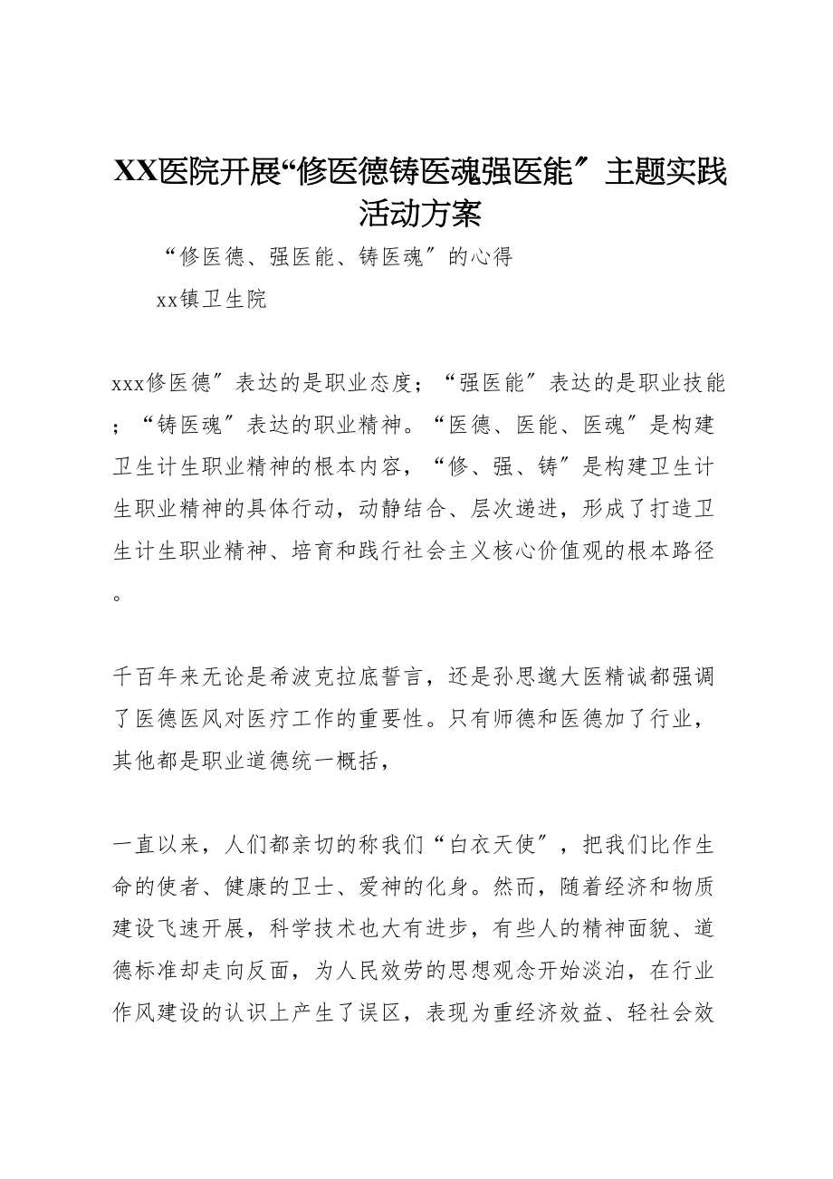 2023年医院开展修医德铸医魂强医能主题实践活动方案 2.doc_第1页