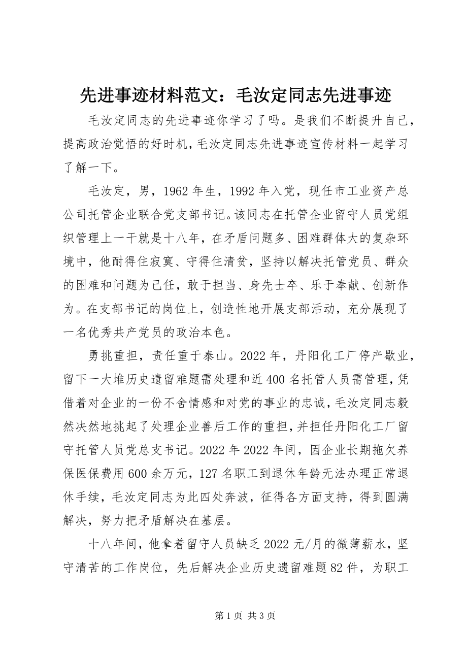 2023年先进事迹材料毛汝定同志先进事迹.docx_第1页