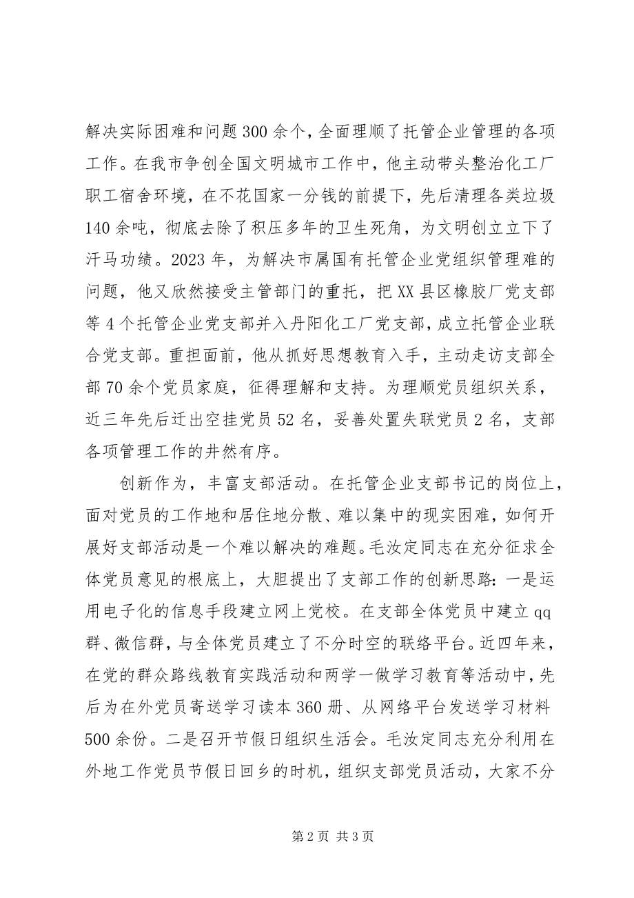 2023年先进事迹材料毛汝定同志先进事迹.docx_第2页