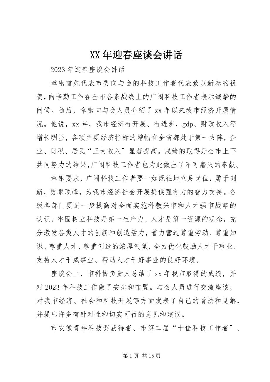 2023年迎春座谈会致辞.docx_第1页