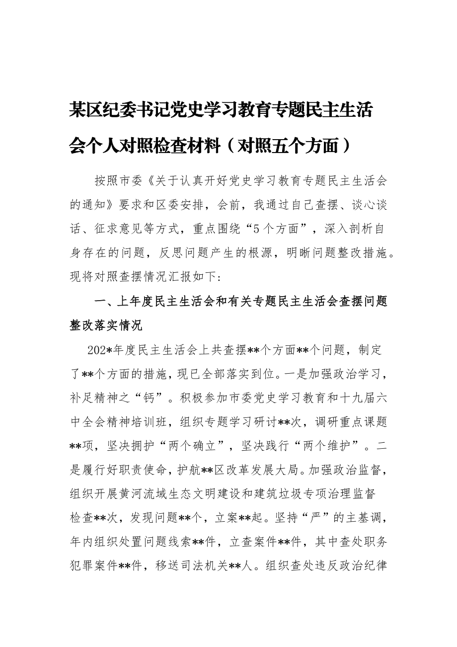 某区纪委书记党史学习教育专题民主生活会个人对照检查材料（对照五个方面）.docx_第1页