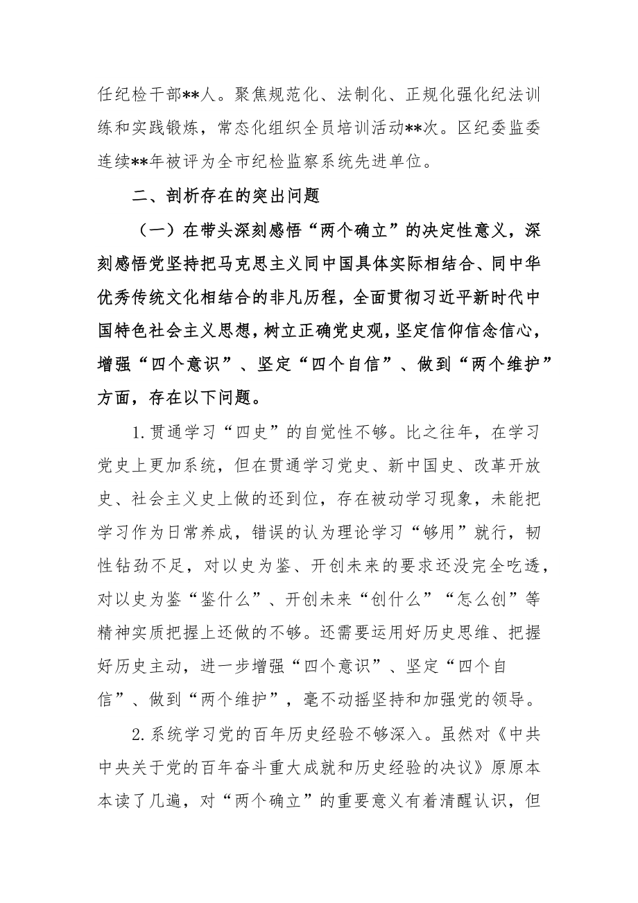 某区纪委书记党史学习教育专题民主生活会个人对照检查材料（对照五个方面）.docx_第3页