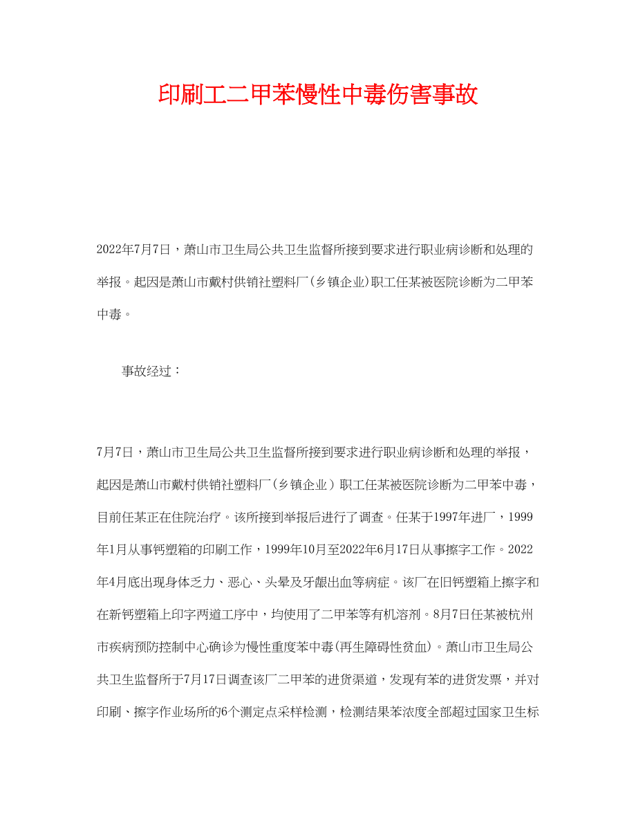 2023年《安全管理职业卫生》之印刷工二甲苯慢性中毒伤害事故.docx_第1页