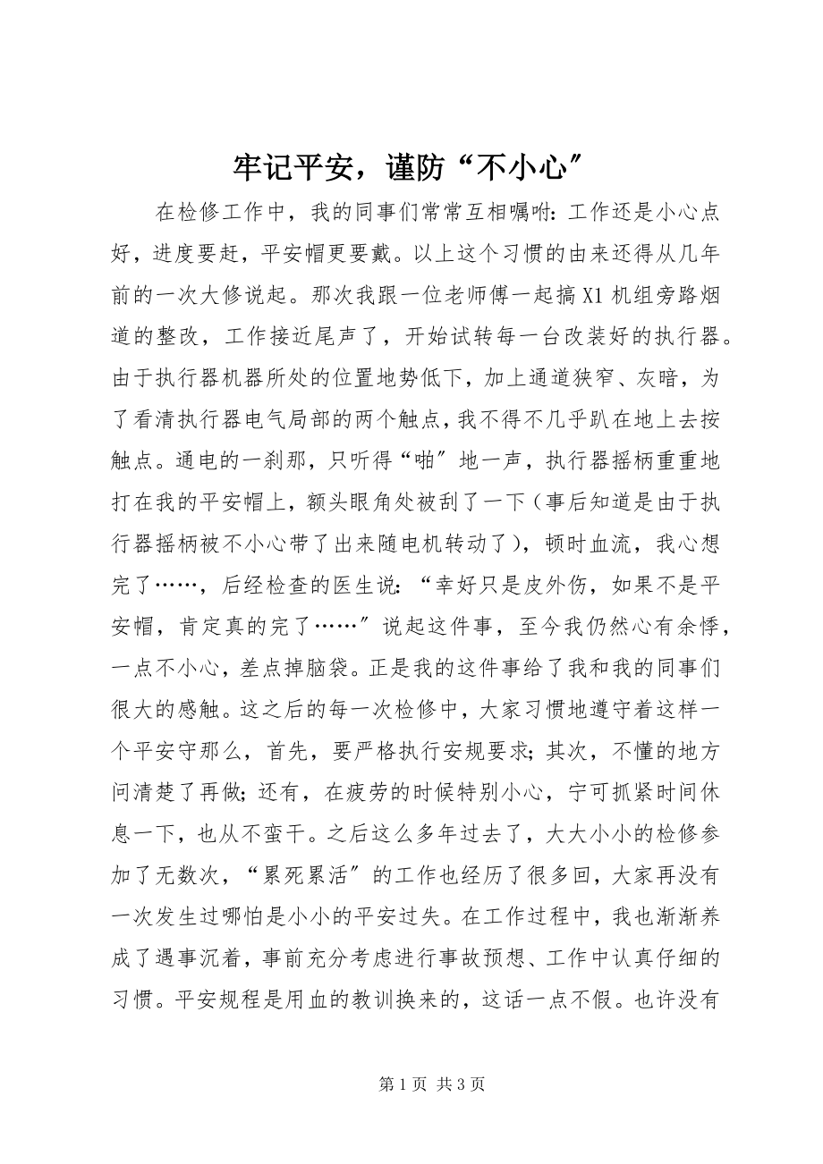 2023年牢记安全谨防“不小心”.docx_第1页