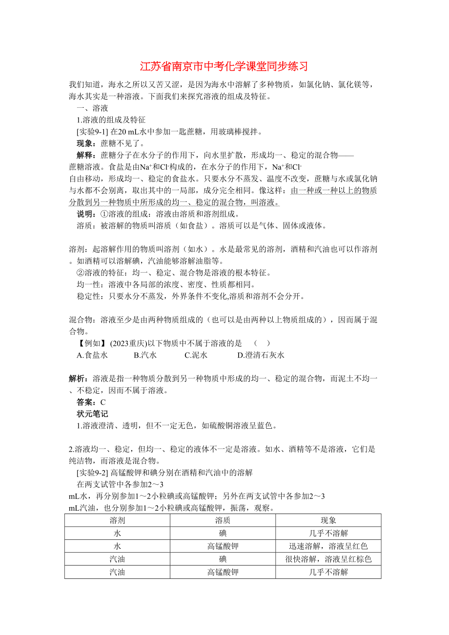 2023年江苏省南京市中考化学第九单元溶液课题1溶液的形成同步学习.docx_第1页