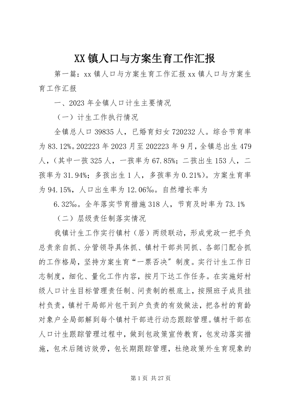 2023年XX镇人口与计划生育工作汇报新编.docx_第1页