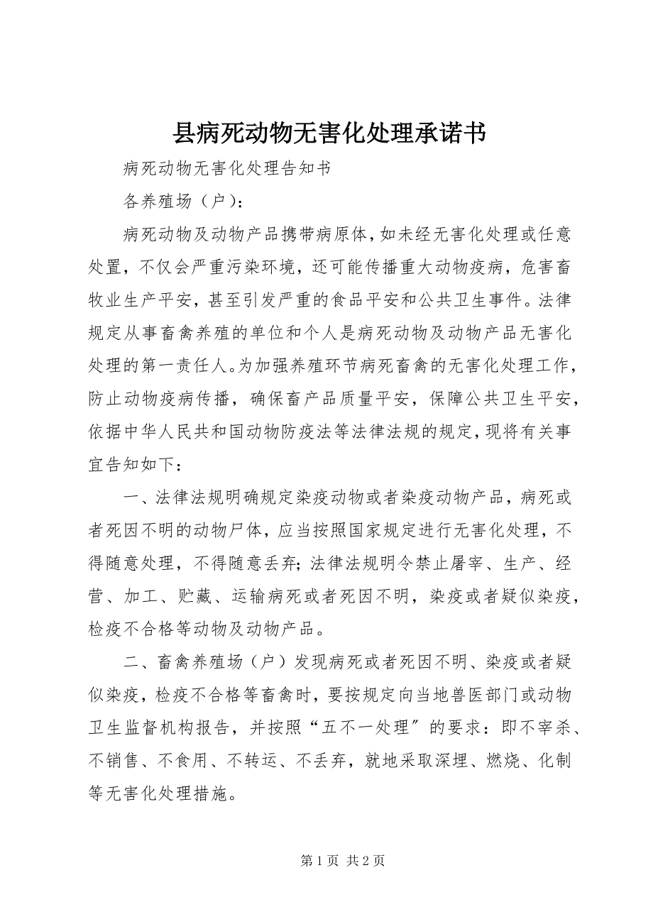 2023年县病死动物无害化处理承诺书.docx_第1页