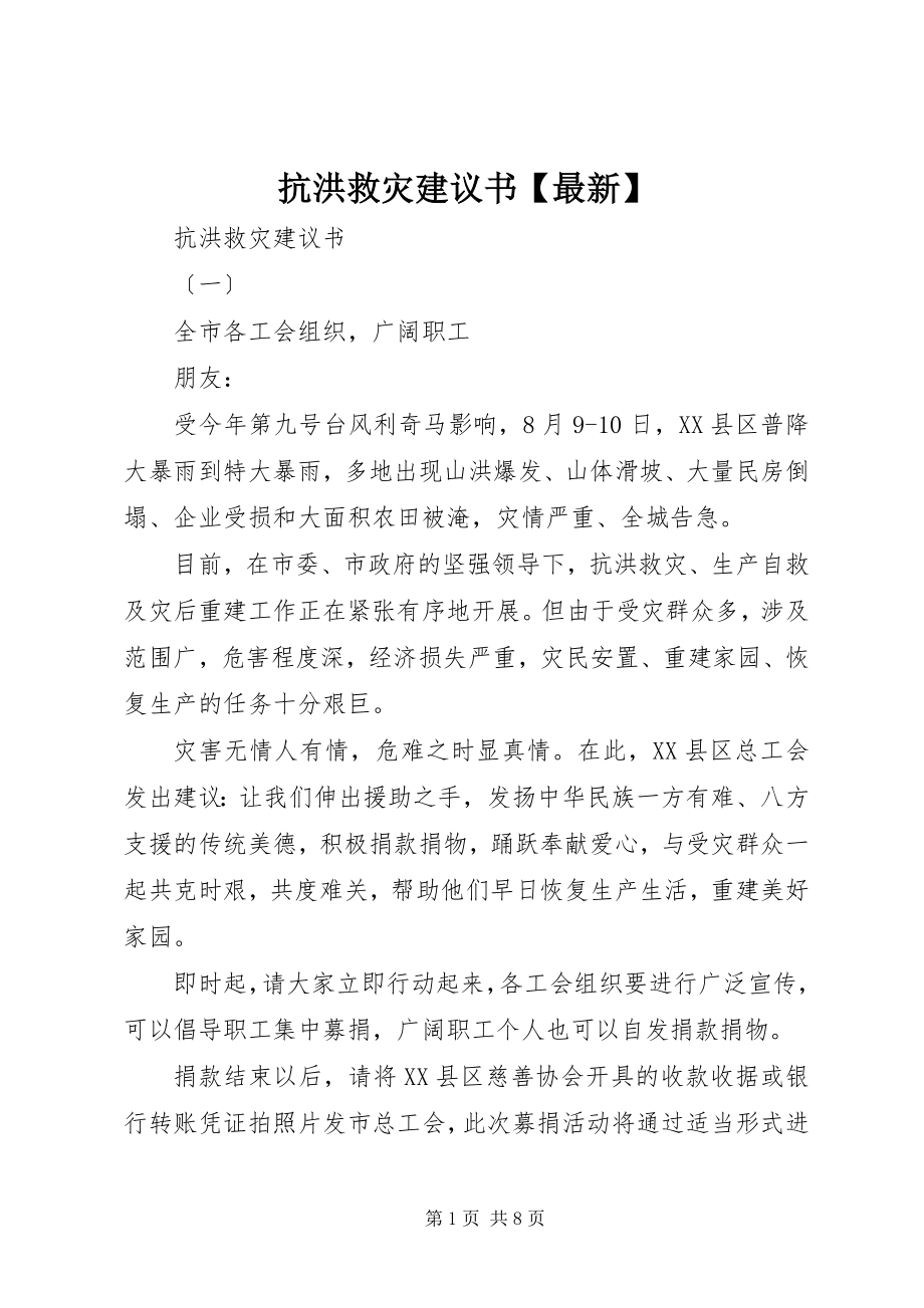 2023年抗洪救灾倡议书【】.docx_第1页