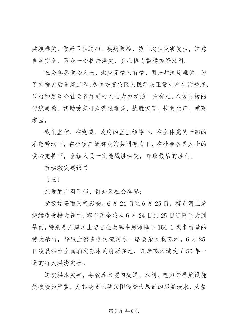 2023年抗洪救灾倡议书【】.docx_第3页