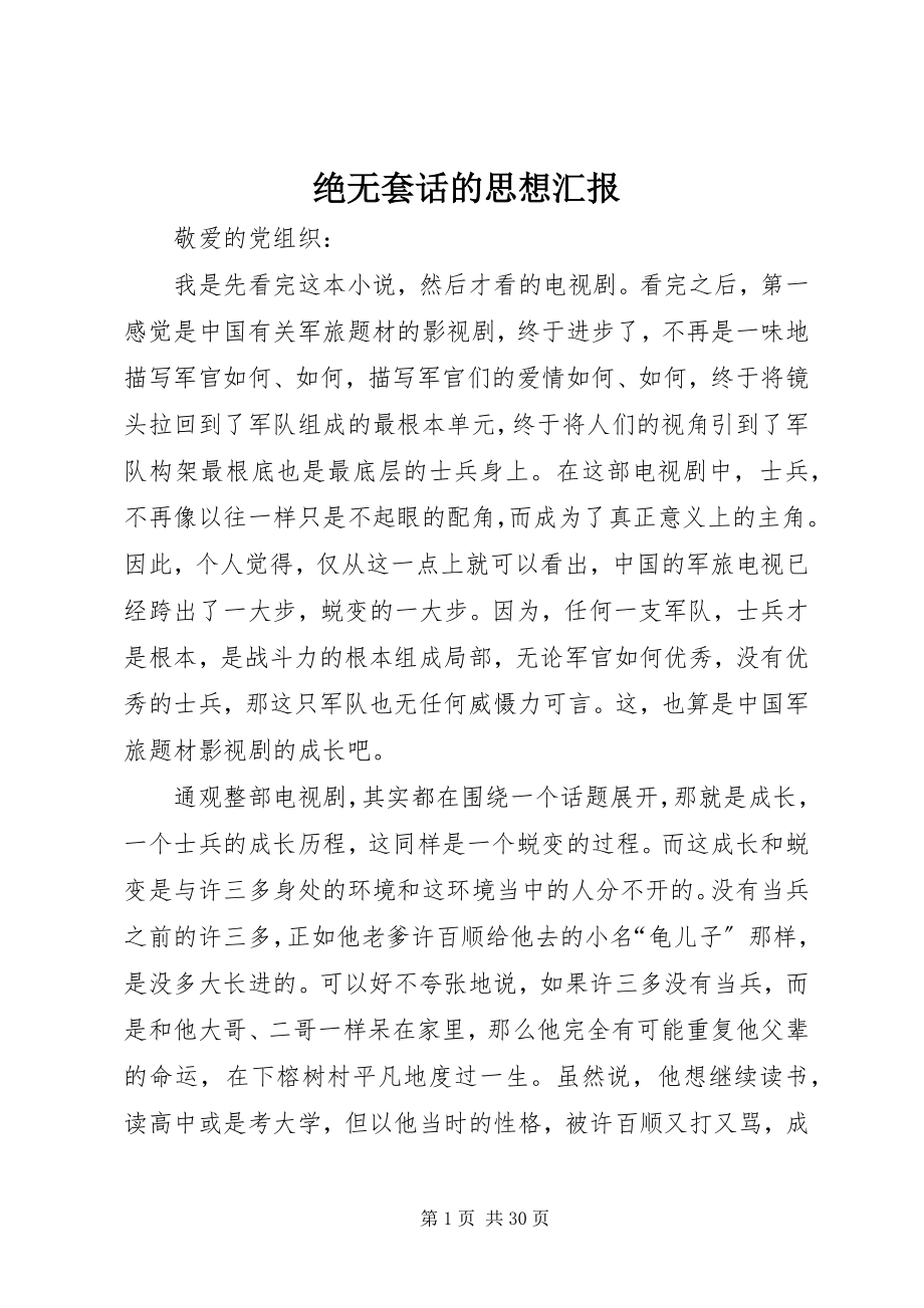 2023年绝无套话的思想汇报.docx_第1页