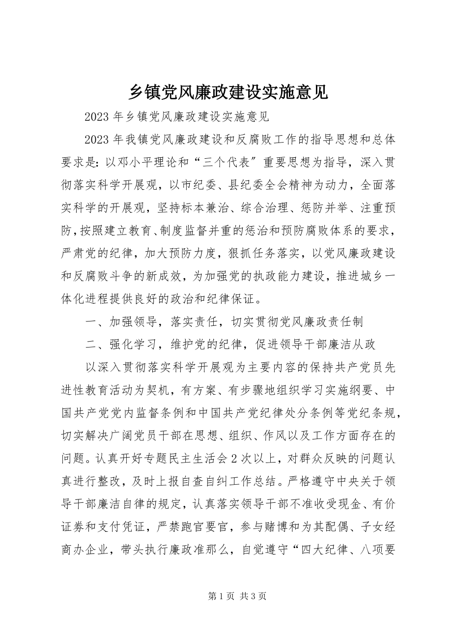 2023年乡镇党风廉政建设实施意见.docx_第1页