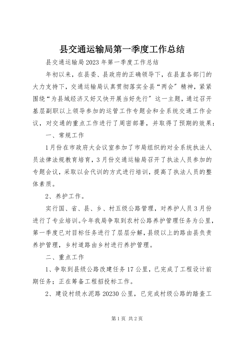 2023年县交通运输局第一季度工作总结.docx_第1页