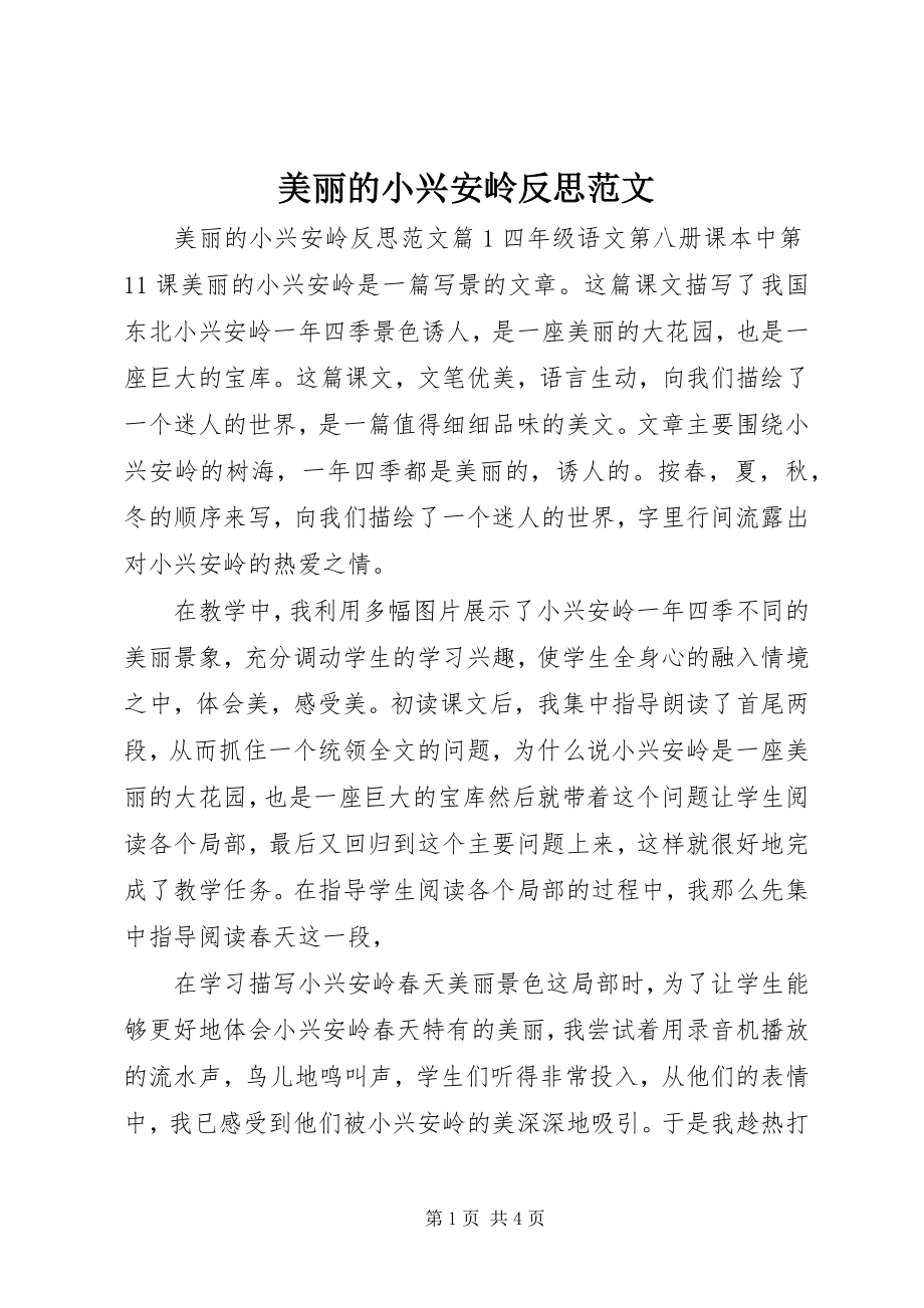 2023年美丽的小兴安岭反思.docx_第1页