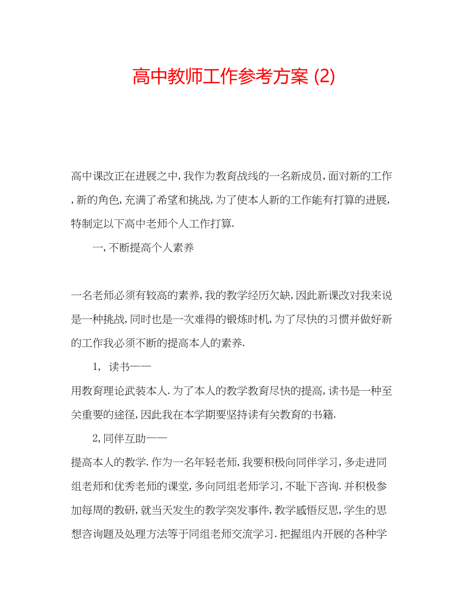 2023年高中教师工作计划22.docx_第1页