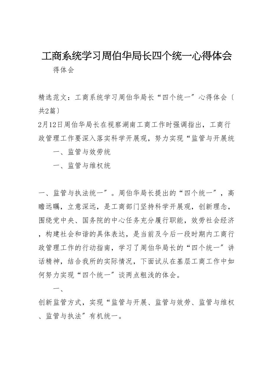 2023年工商系统学习周伯华局长四个统一心得体会.doc_第1页