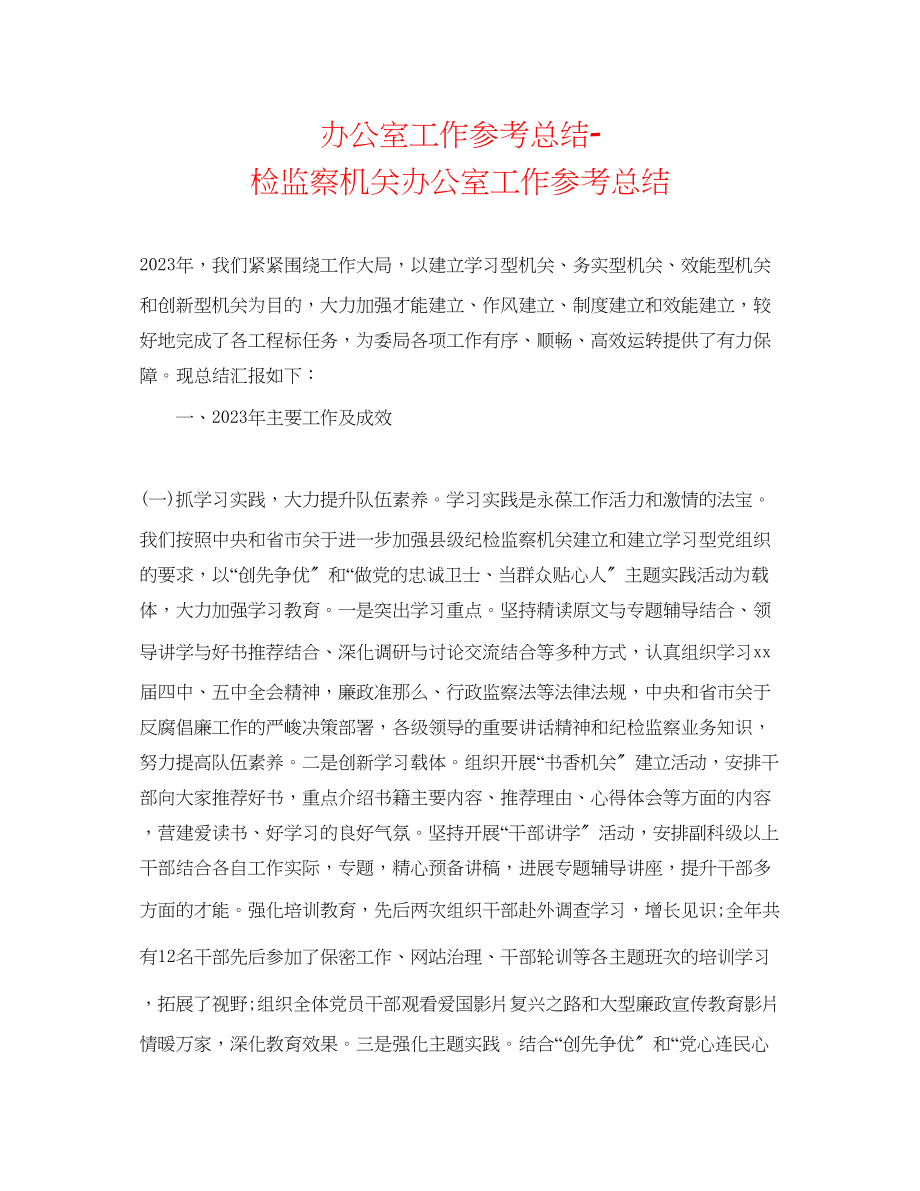 2023年办公室工作总结检监察机关办公室工作总结.docx_第1页