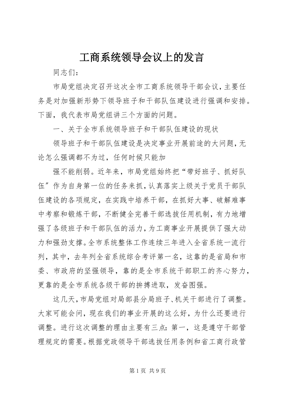 2023年工商系统领导会议上的讲话.docx_第1页