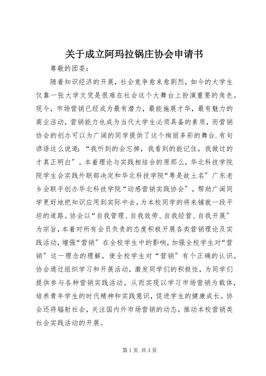 2023年成立阿玛拉锅庄协会申请书.docx_第1页