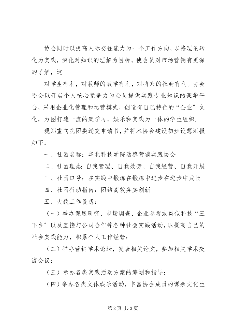 2023年成立阿玛拉锅庄协会申请书.docx_第2页