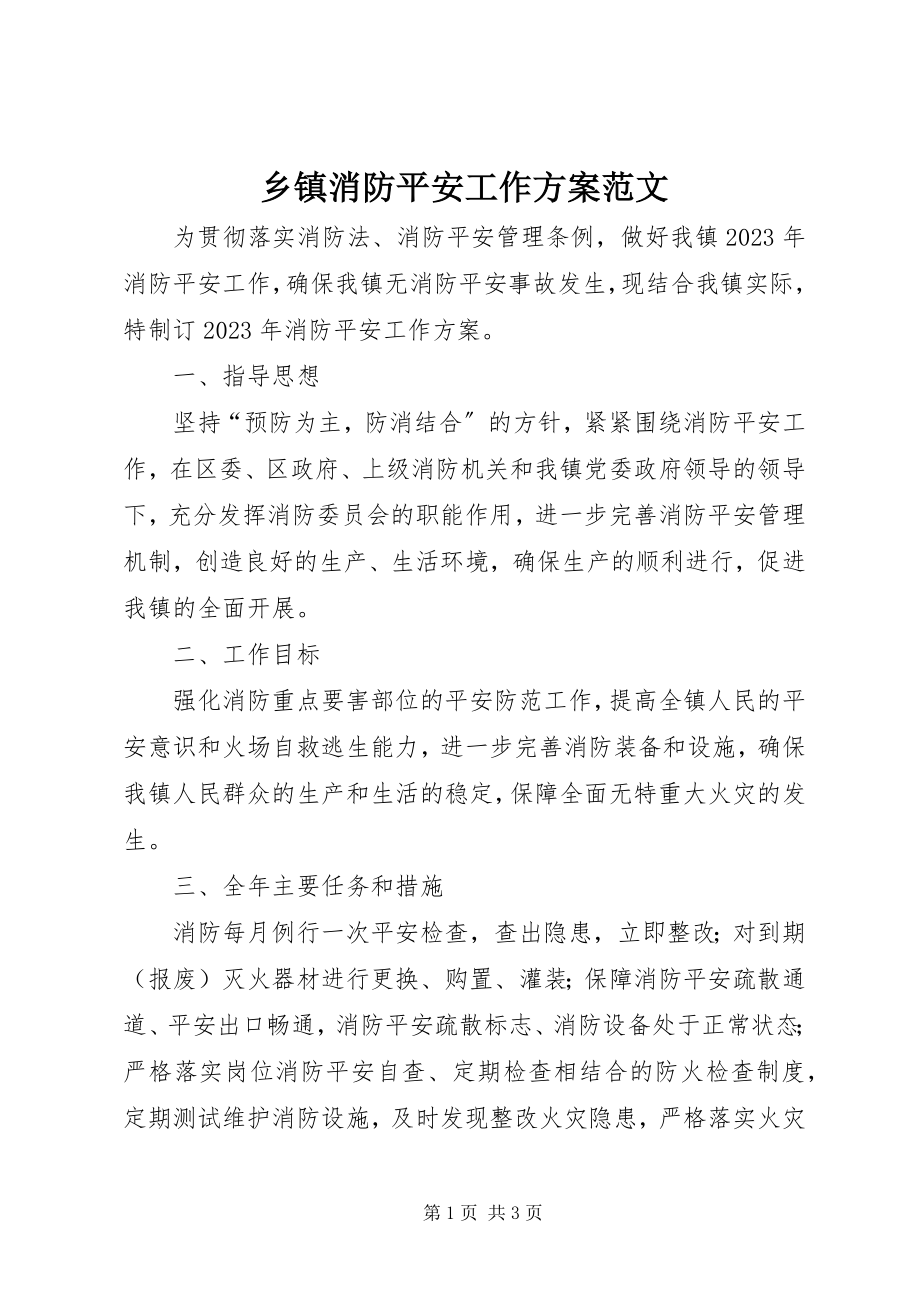 2023年乡镇消防安全工作计划3.docx_第1页