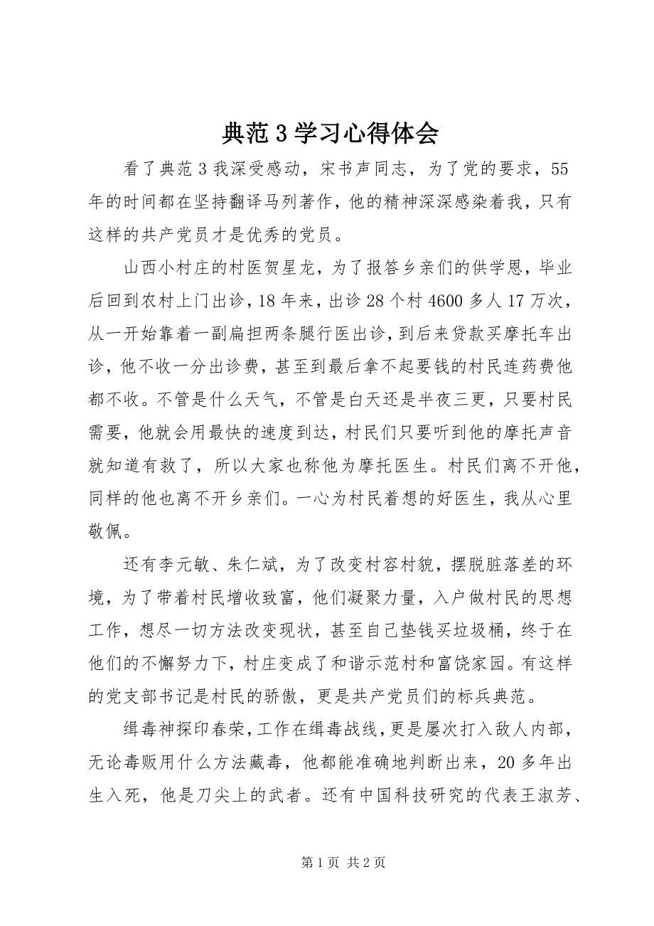 2023年《榜样3》学习心得体会新编.docx_第1页