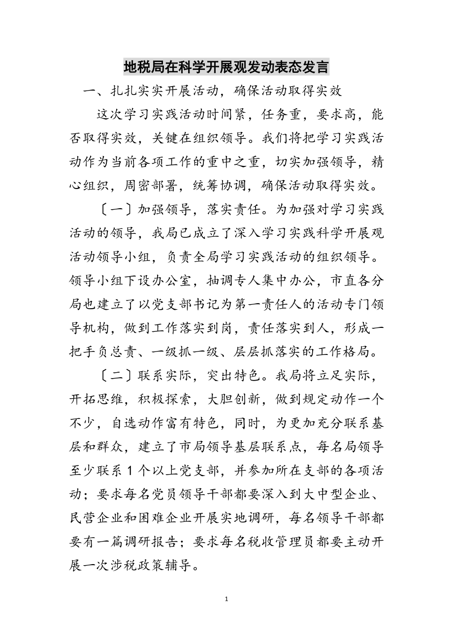 2023年地税局在科学发展观动员表态发言范文.doc_第1页