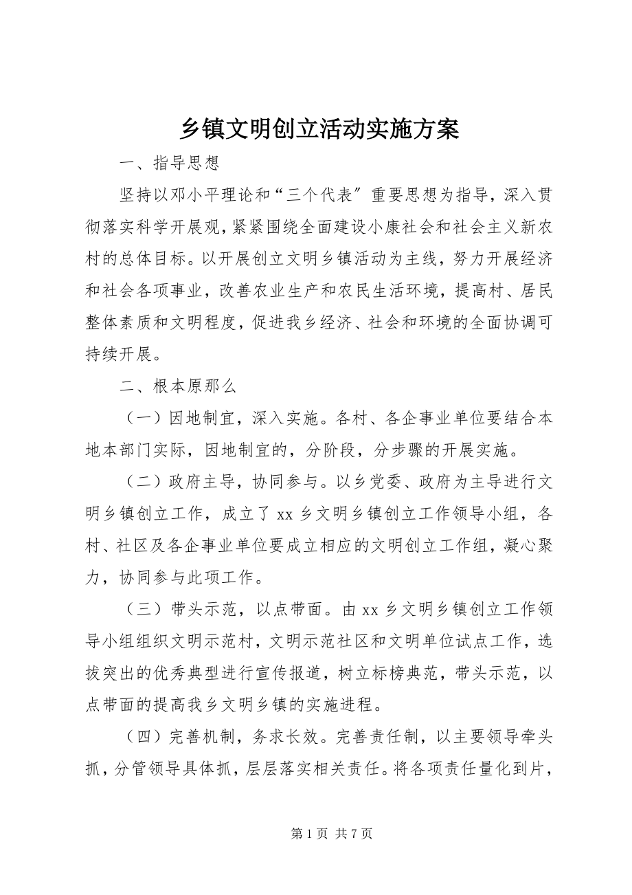 2023年乡镇文明创建活动实施方案.docx_第1页