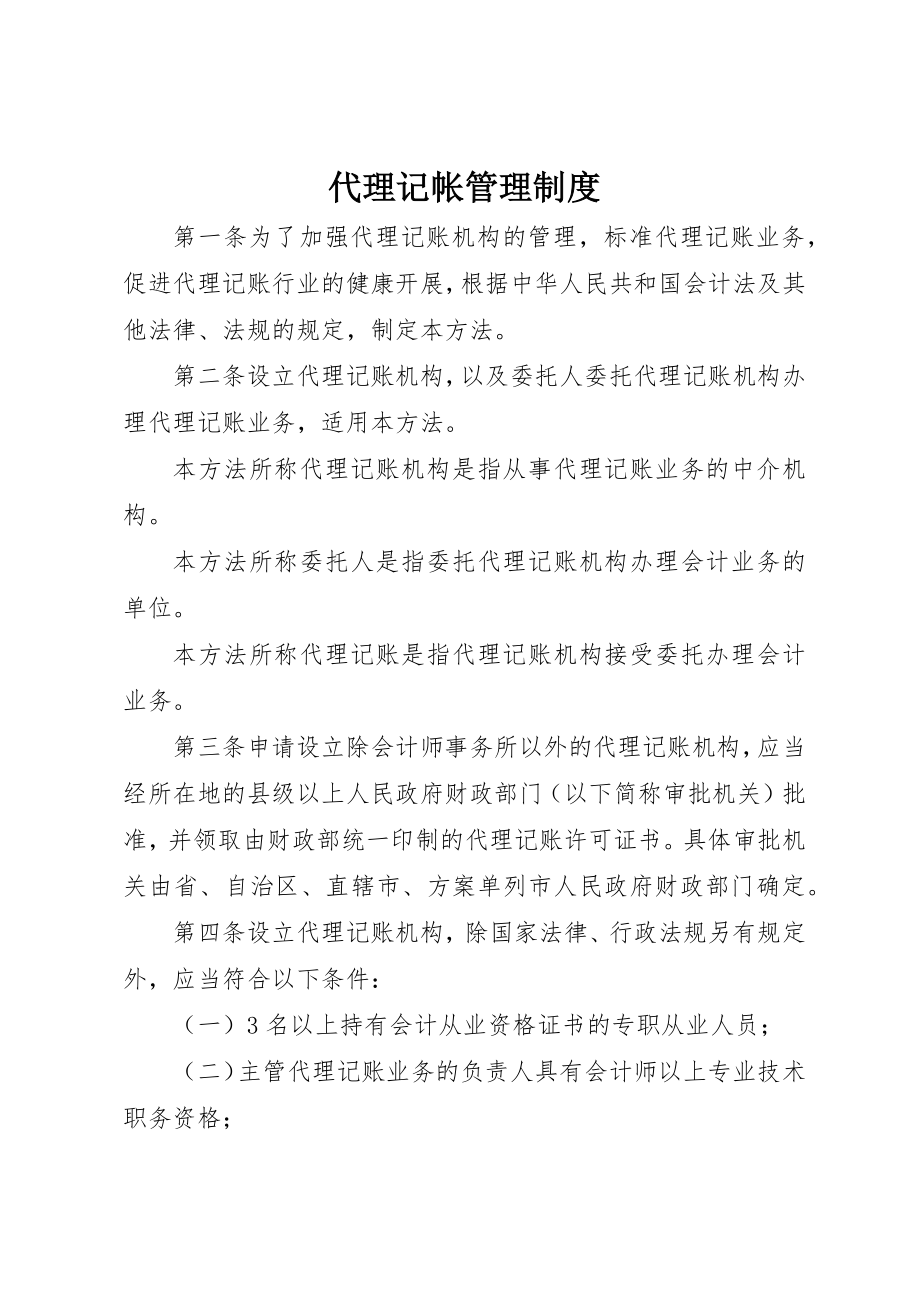 2023年代理记帐管理制度.docx_第1页