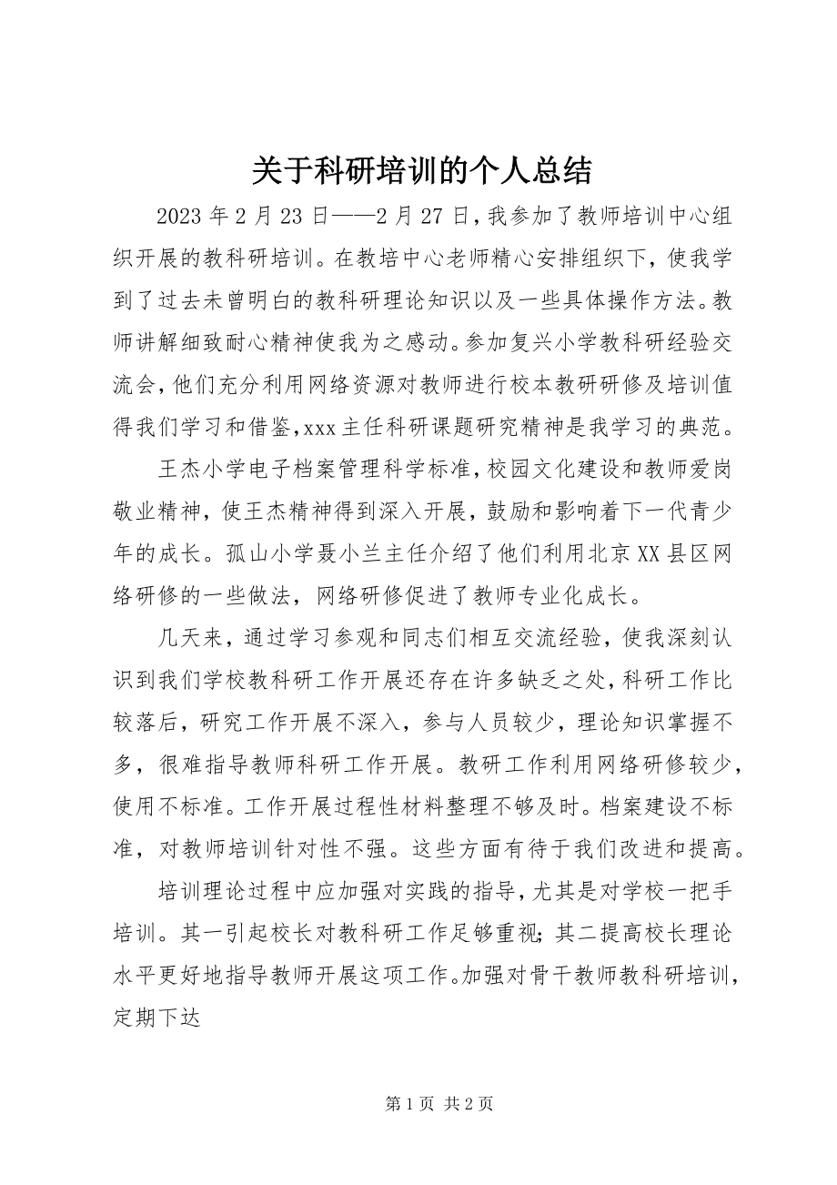 2023年科研培训的个人总结.docx_第1页