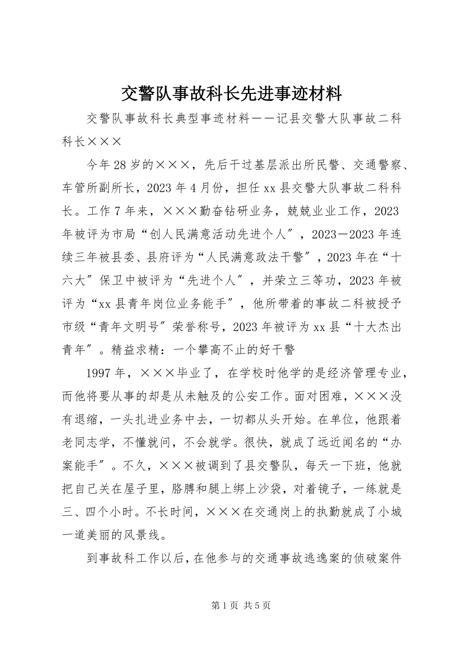 2023年交警队事故科长先进事迹材料.docx_第1页