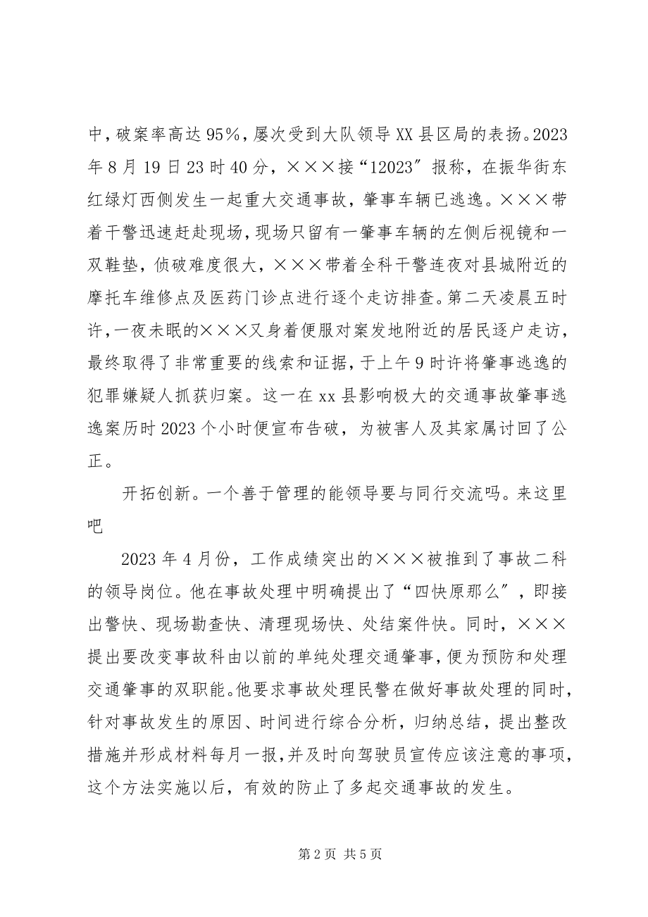 2023年交警队事故科长先进事迹材料.docx_第2页