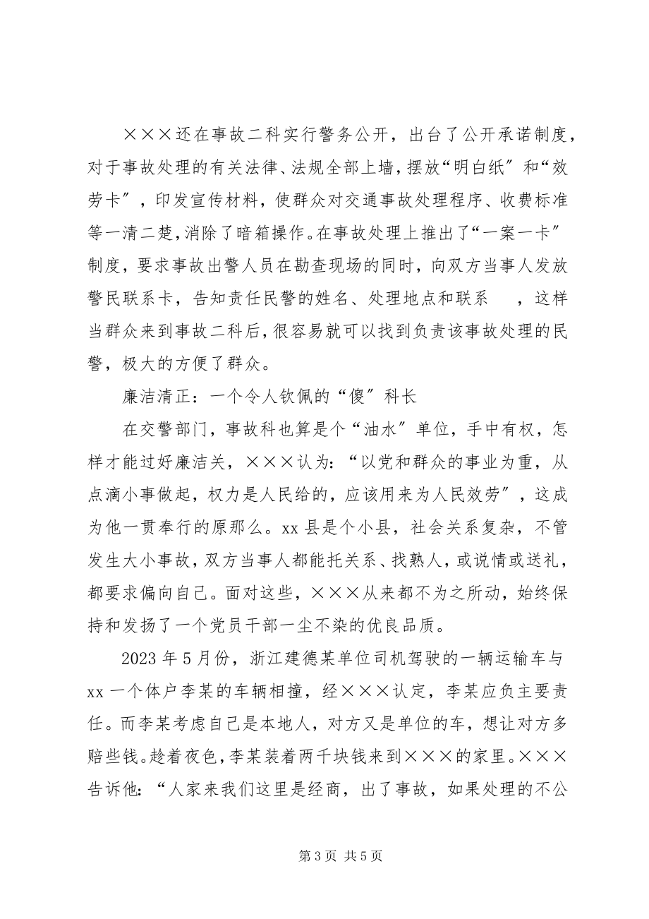 2023年交警队事故科长先进事迹材料.docx_第3页