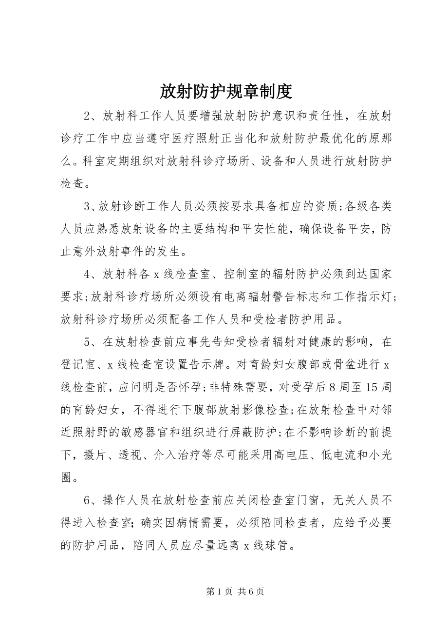 2023年放射防护规章制度.docx_第1页