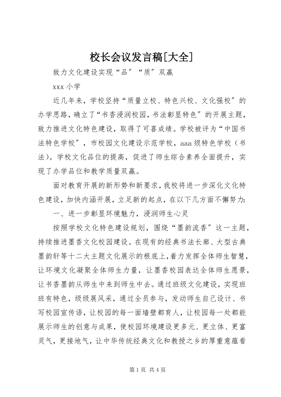 2023年校长会议讲话稿大全.docx_第1页