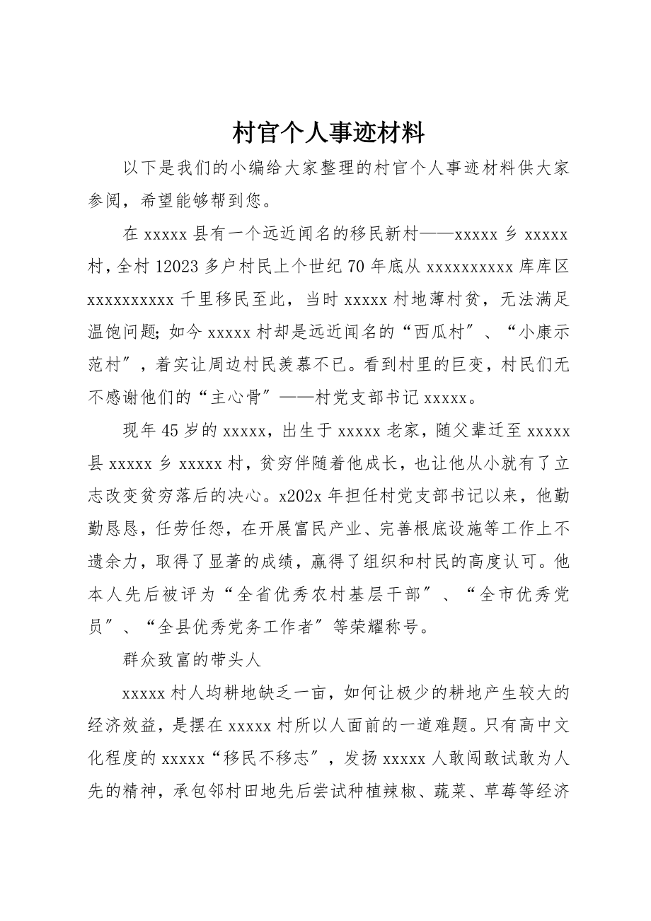 2023年村官个人事迹材料新编.docx_第1页