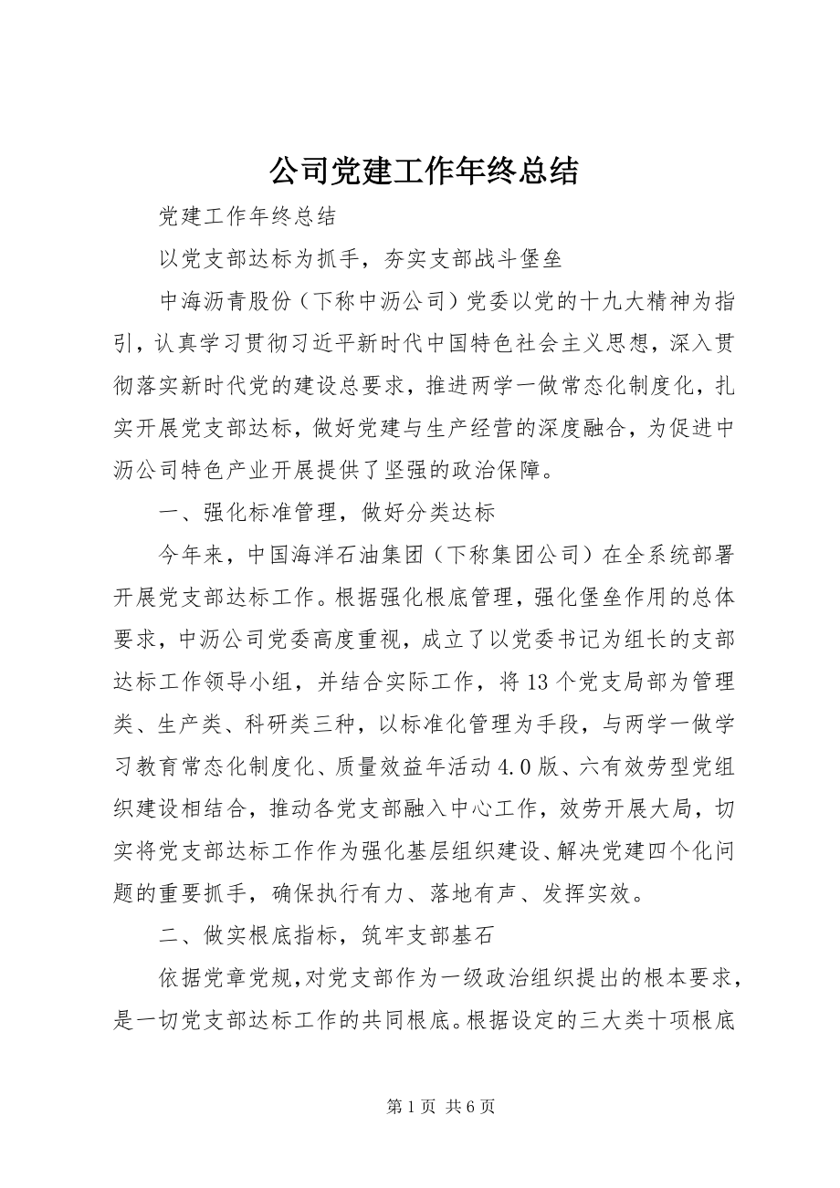 2023年公司党建工作年终总结.docx_第1页