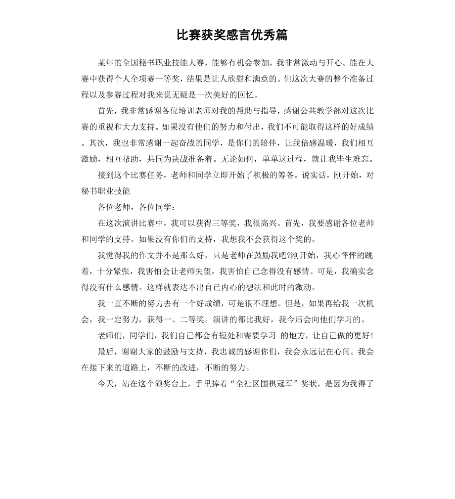 比赛获奖感言篇.docx_第1页