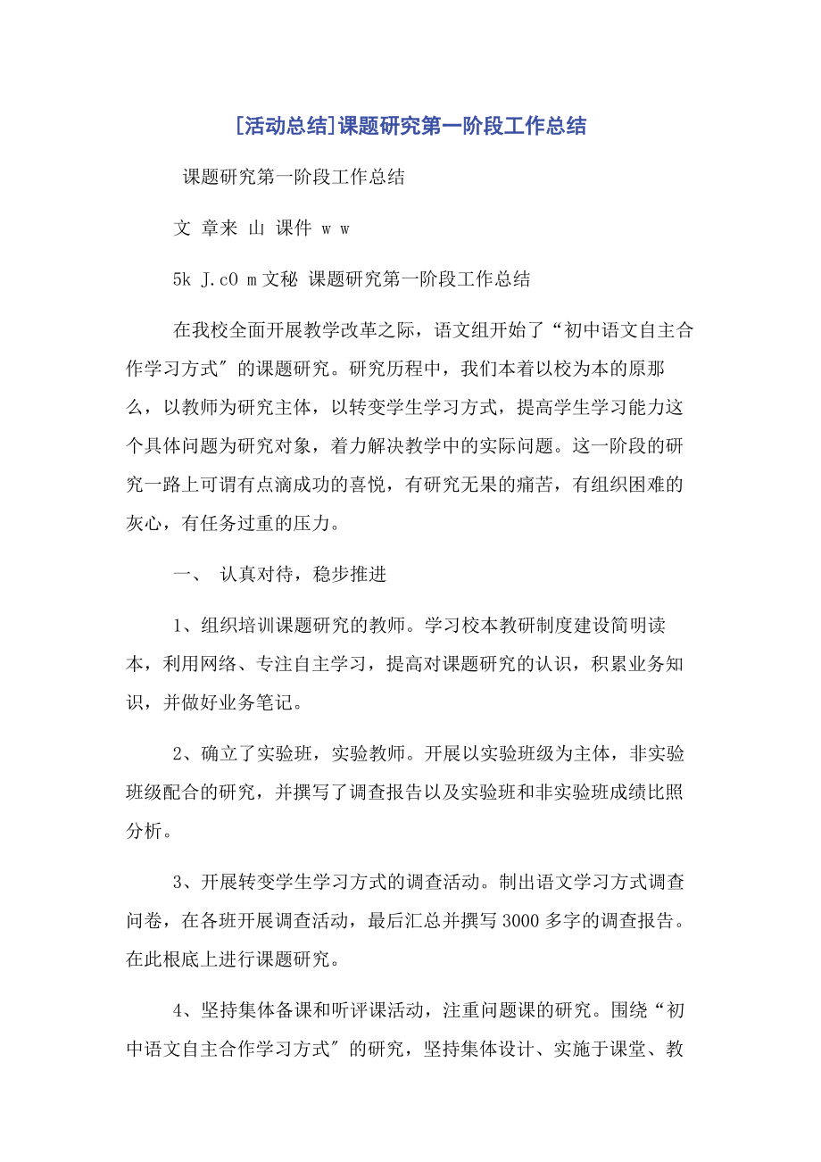 2023年活动总结课题研究第阶段工作总结.docx_第1页