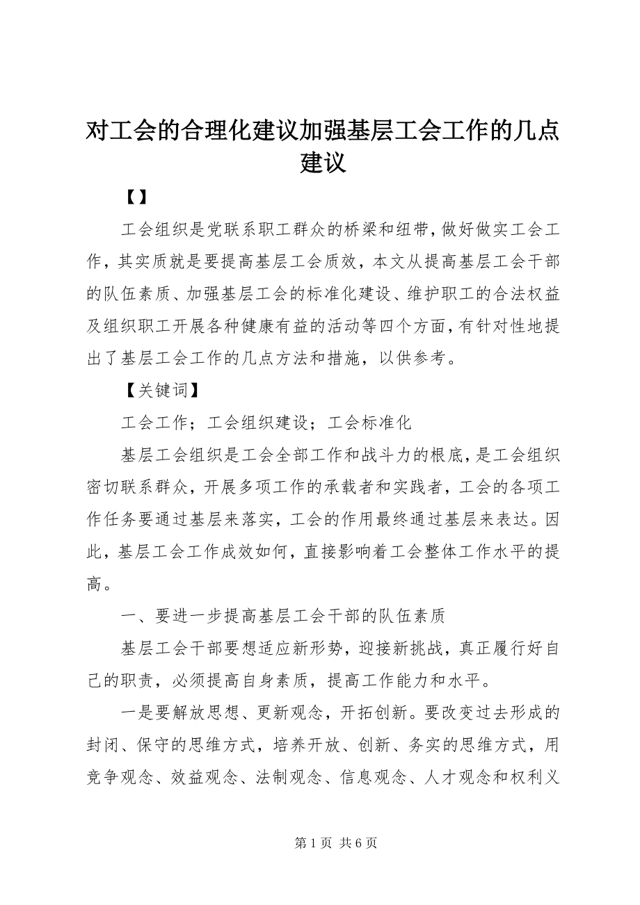 2023年对工会的合理化建议加强基层工会工作的几点建议.docx_第1页