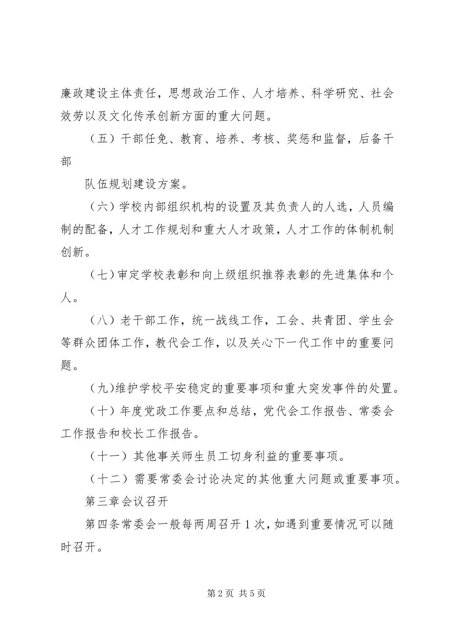 2023年学院党委常委会议事规则.docx_第2页