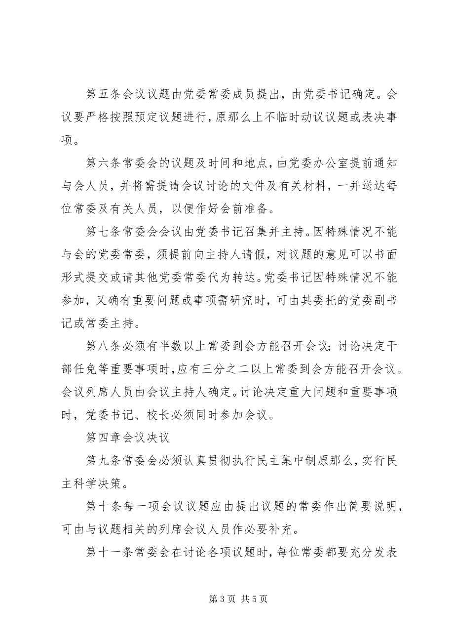 2023年学院党委常委会议事规则.docx_第3页