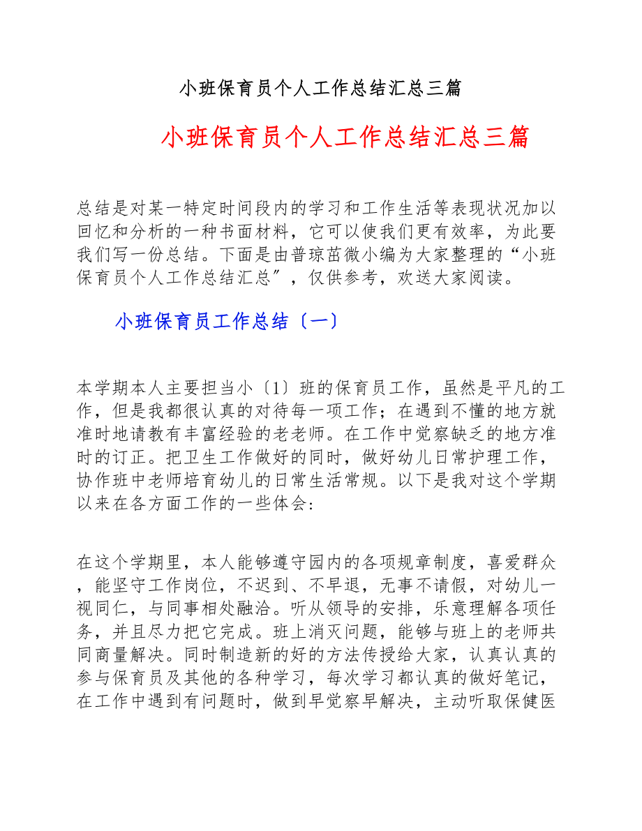 2023年小班保育员个人工作总结汇总三篇.doc_第1页