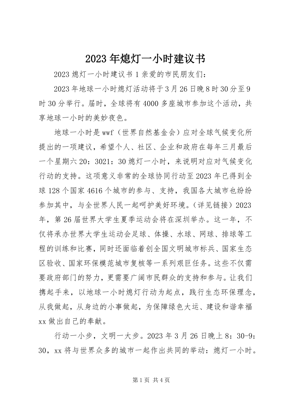 2023年熄灯一小时倡议书.docx_第1页