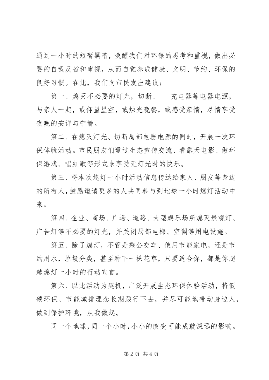 2023年熄灯一小时倡议书.docx_第2页