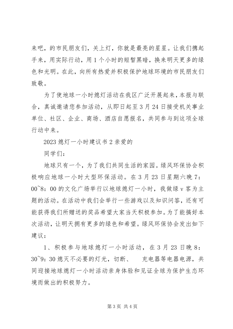 2023年熄灯一小时倡议书.docx_第3页