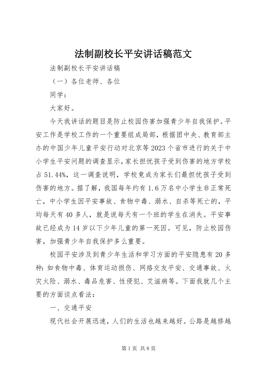 2023年法制副校长安全致辞稿.docx_第1页