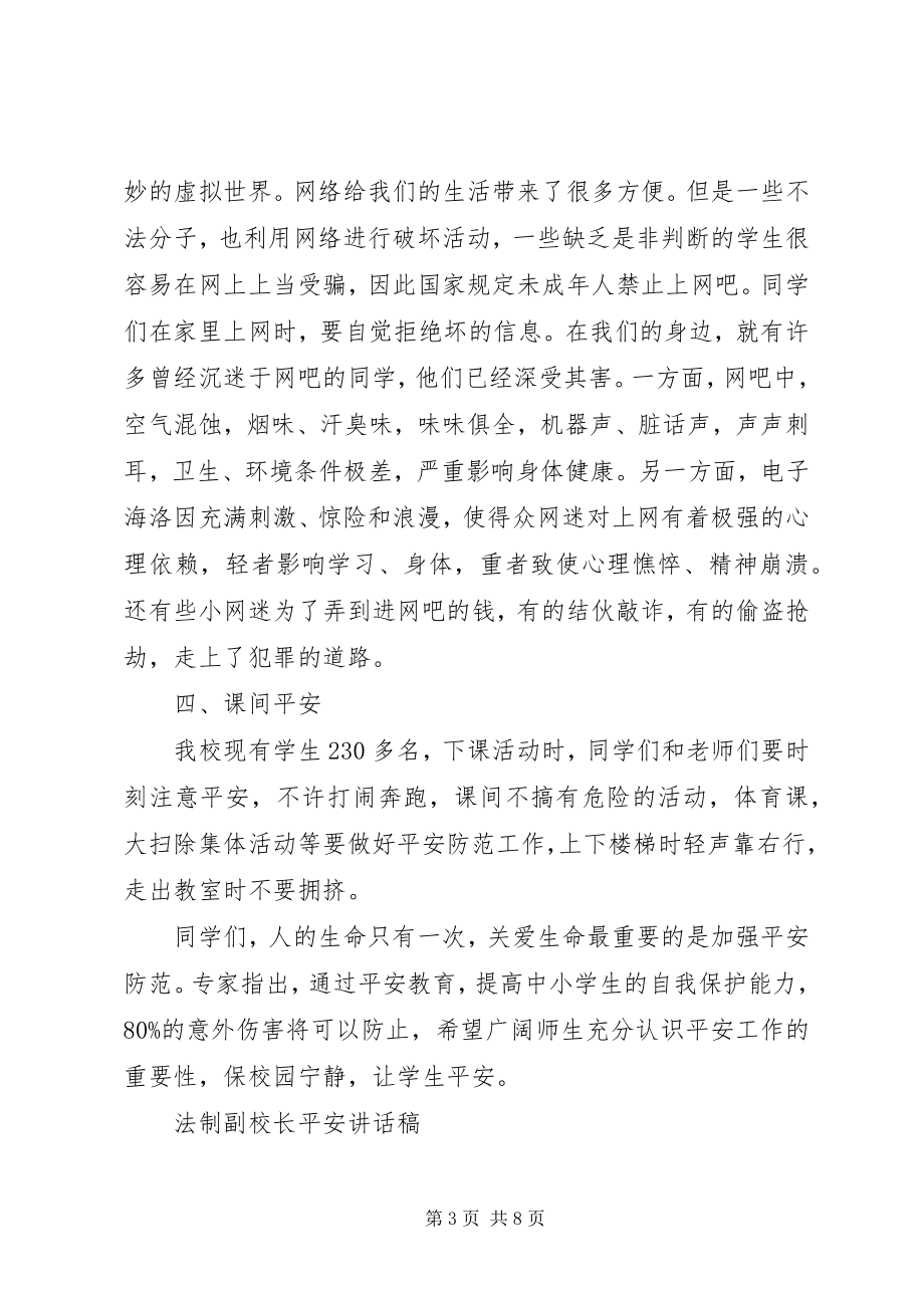 2023年法制副校长安全致辞稿.docx_第3页