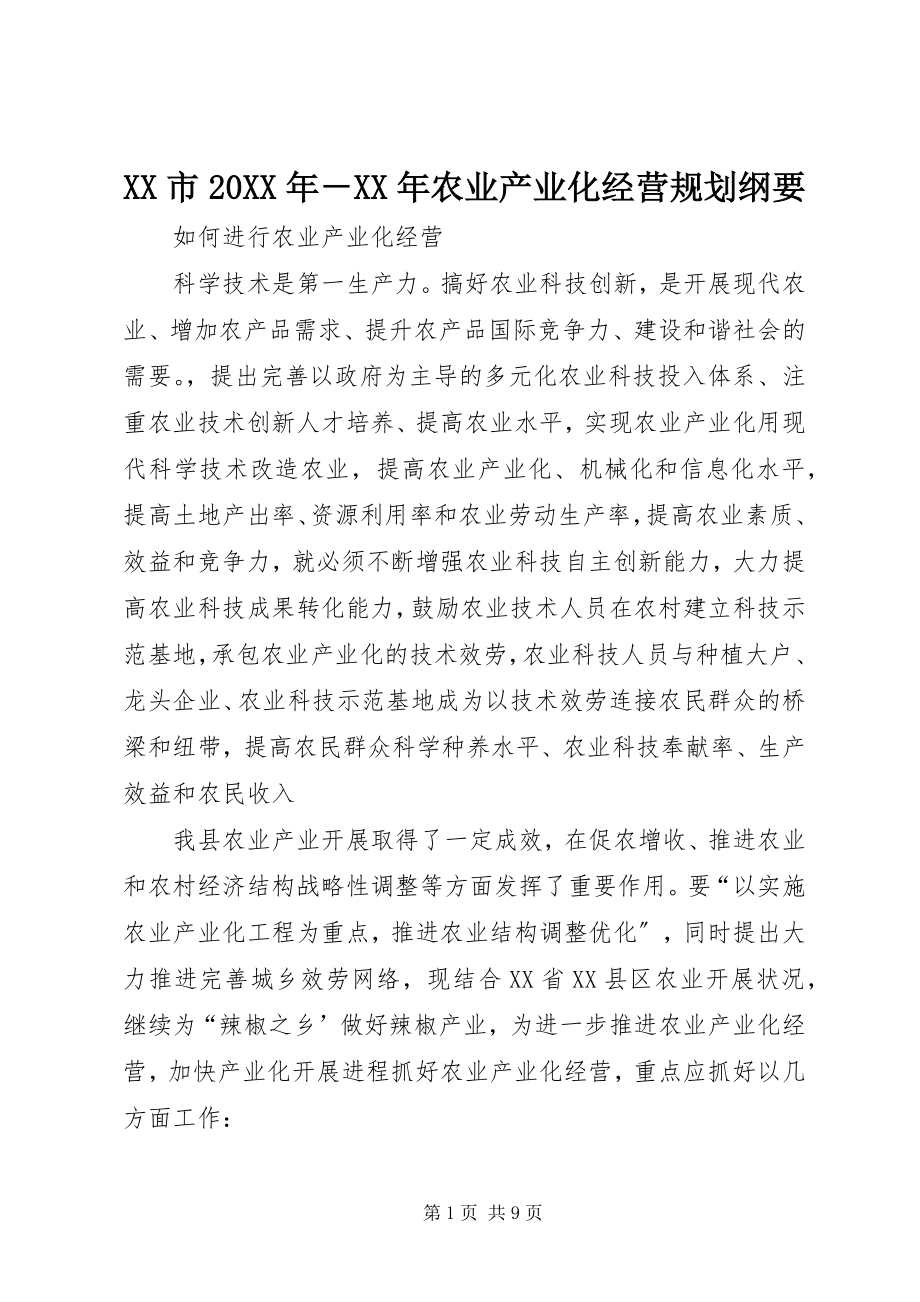 2023年XX市－农业产业化经营规划纲要.docx_第1页