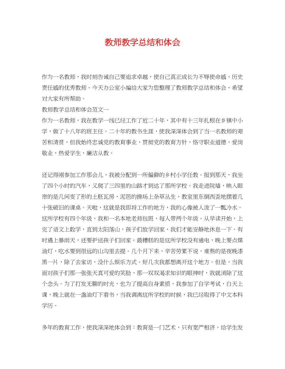 2023年教师教学总结和体会.docx_第1页