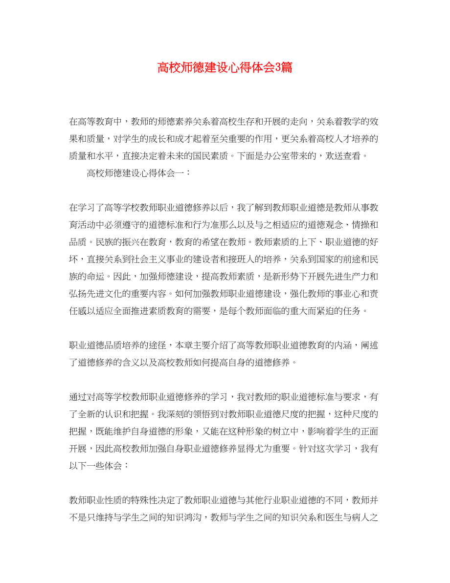 2023年高校师德建设心得体会3篇.docx_第1页